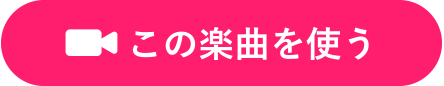この楽曲を使う
