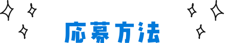 応募方法