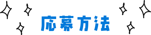 応募方法