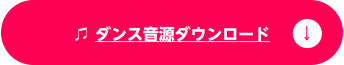 音楽をダウンロードする