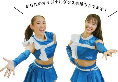 あなたのオリジナルダンスお待ちしてます！
