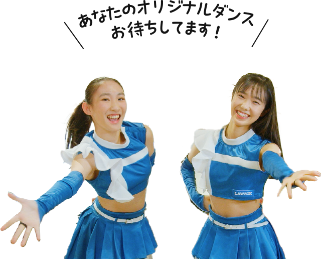 あなたのオリジナルダンスお待ちしてます！