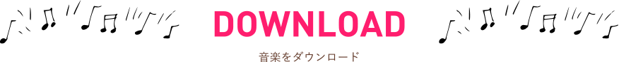DOWNLOAD 音楽をダウンロード