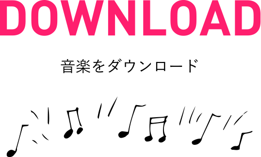 DOWNLOAD 音楽をダウンロード
