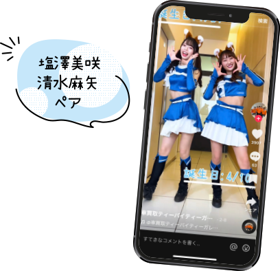 塩澤美咲清水麻矢ペア