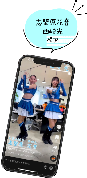 志堅原花音西崎光ペア