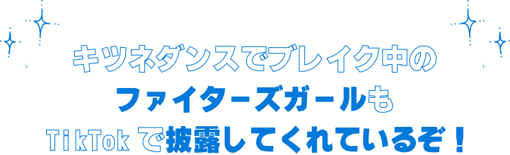 キツネダンスでブレイク中のファイターズガールもすでにTikTokで披露してくれているぞ！