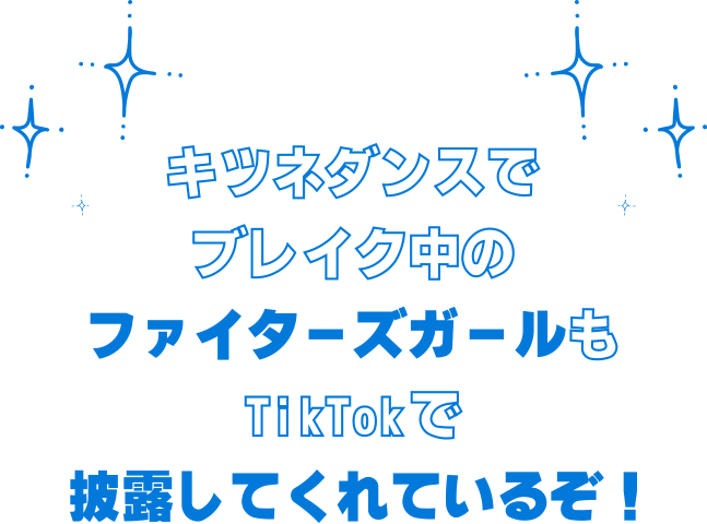 キツネダンスでブレイク中のファイターズガールもすでにTikTokで披露してくれているぞ！