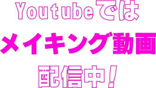 YouTubeではメイキング動画配信中！
