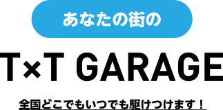 あなたの街のティーバイティーガレージ