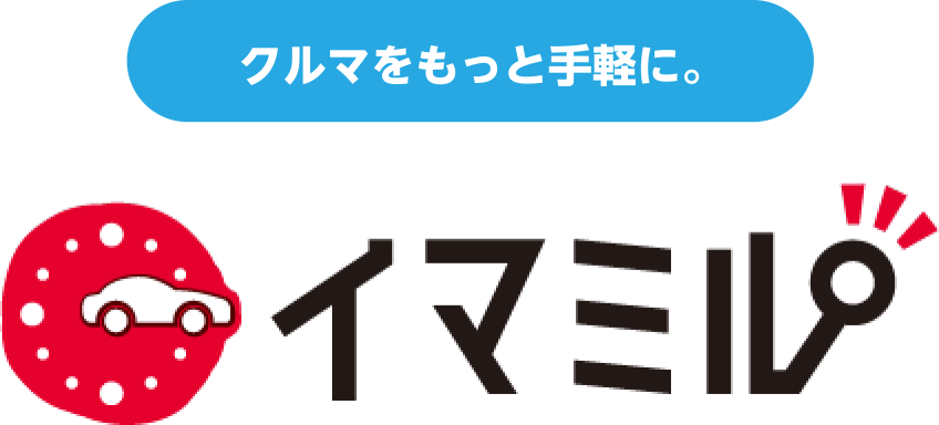 クルマをもっと手軽に。中古車販売のイマミル