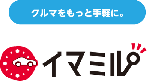 クルマをもっと手軽に。中古車販売のイマミル