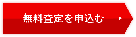 無料査定を申し込む