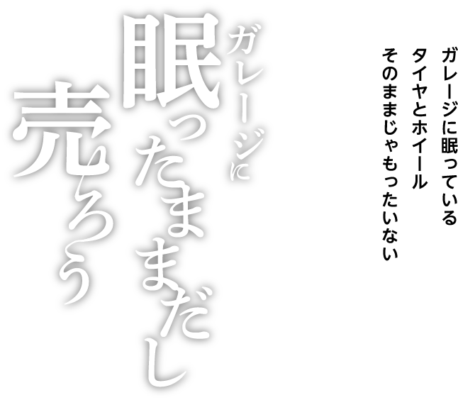 ガレージに眠っているタイヤとホイールそのままじゃもったいない