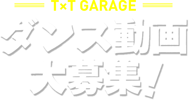 ティーバイティーガレージ ダンス動画大募集！