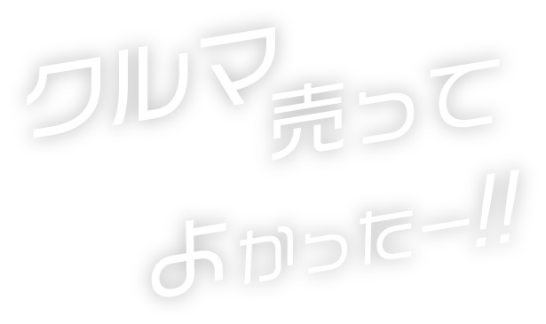 クルマ売ってよかったー！