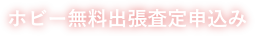 ホビー無料出張査定申込み