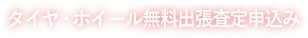 クルマ無料出張査定申込み