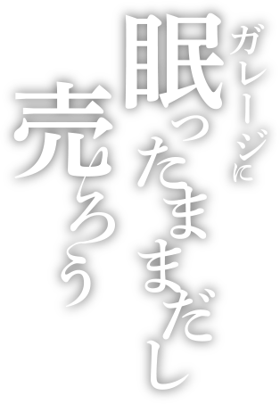 ガレージに眠ったままだし売ろう！