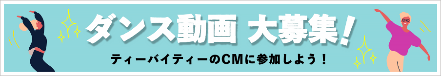 ダンス動画大募集！ティーバイティーのCMに参加しよう！