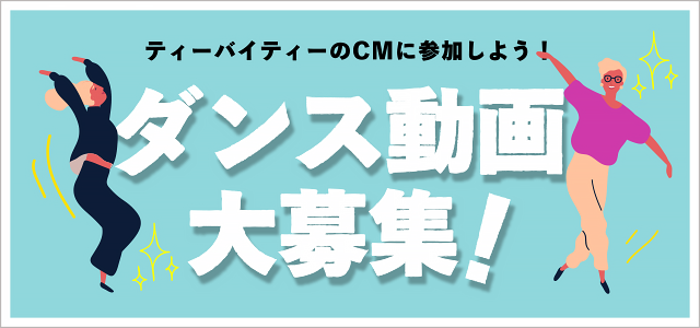 ダンス動画大募集！ティーバイティーのCMに参加しよう！