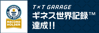 T×T GARAGE ギネス世界記録™達成!!