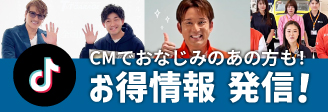 TikTok CMでおなじみのあの方も！お得情報発信！