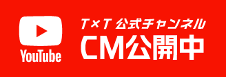 CM公開中 YouTube T×T公式チャンネル