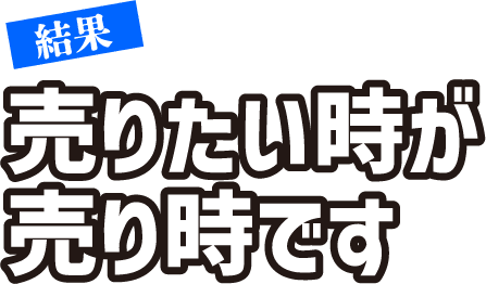 結果 売りたい時が売り時です