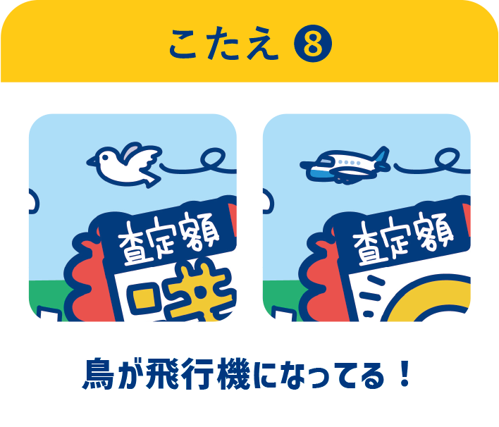 こたえ ❽　鳥が飛行機になってる！