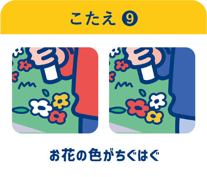 こたえ ❾　お花の色がちぐはぐ