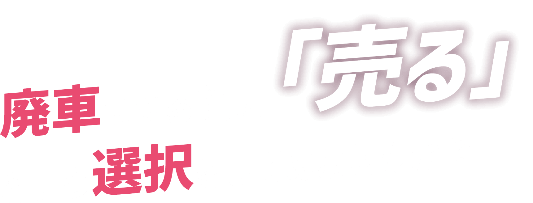 廃車にする前に「売る」という選択をしてみませんか？