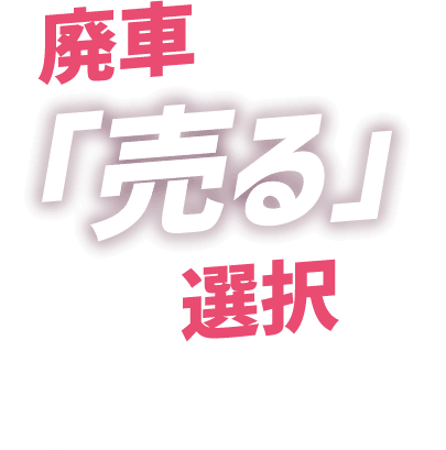 廃車にする前に「売る」という選択をしてみませんか？