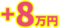 +8万円