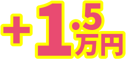 +1.5万円