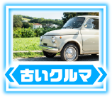 古いクルマ