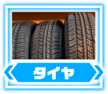 タイヤ