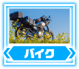バイク