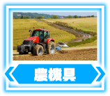 農機具