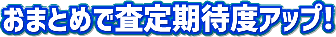 おまとめで査定期待度アップ！