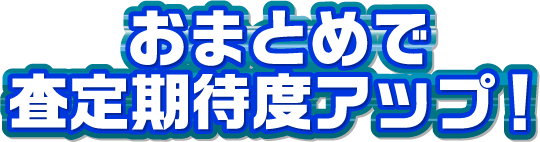 おまとめで査定期待度アップ！