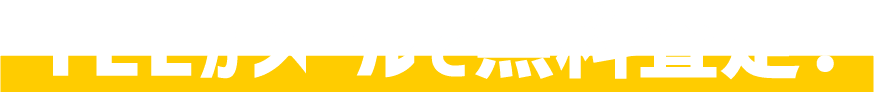 TELかメールで無料査定！