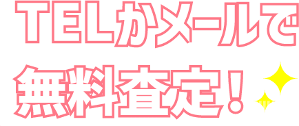 TELかメールで無料査定！