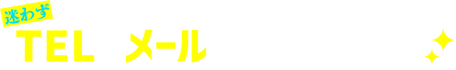 迷わずTELかメールで無料査定！