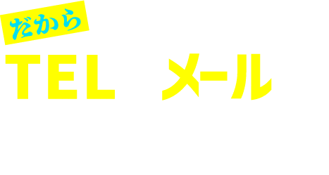 だからTELかメールで無料査定！