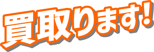 買取ります！