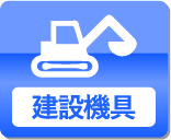 建設機具