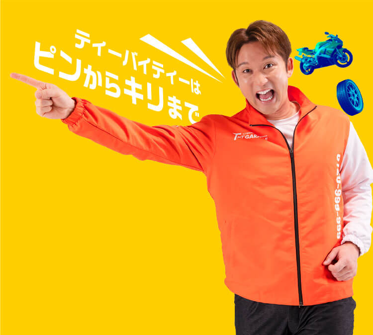 ティーバイティーはピンからキリまで