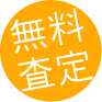 無料査定