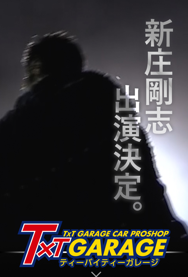 ティーバイティーガレージ 2022年新CM 新庄剛志出演決定